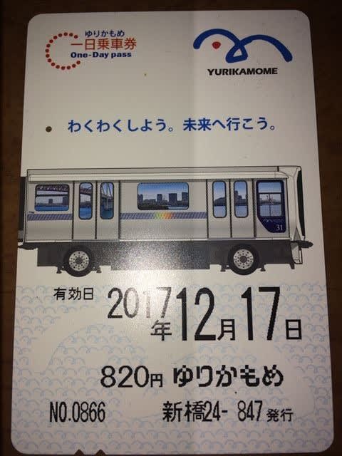 ゆりかもめ一日乗車券 めしやの敵 ぶらり嫌われひとり旅