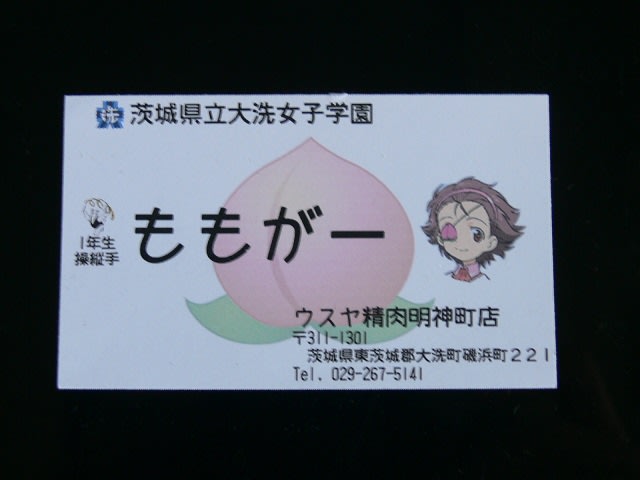 ガルパンの聖地 大洗を行く その9 ももがーの串カツです 気分はガルパン ゆるキャン