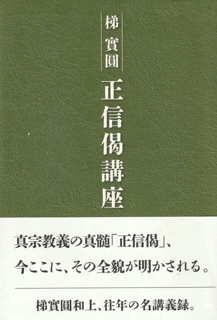 正信偈講座』取意讃嘆ノート - 堺から日本へ! 世界へ! 正信偈講座』取意讃嘆ノート - 堺から日本へ! 世界へ!