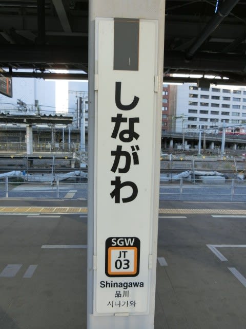 11 21 駅名標ラリー 湘南ツアー18 01 品川 藤沢 茅ヶ崎 Up くりこみさん日記