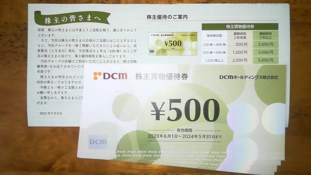 DCM 株式優待　優待券　2,000円分