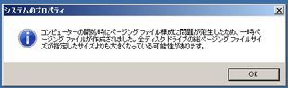 2012 1220 Windows7 コンピューターの開始時にページファイル構成に問題が発生したため Bcs
