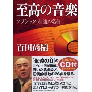 至高の音楽 クラシック 永遠の名曲 百田尚樹 へんたいみやけさんの本と映画とcdとキャバクラ