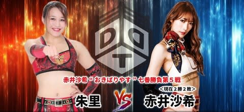 Ddt4 4赤井沙希vs朱里をユニバース観戦 Mr しもの前途遼遠 Ddt4 4赤井沙希vs朱里をユニバース観戦 Mr しもの前途遼遠
