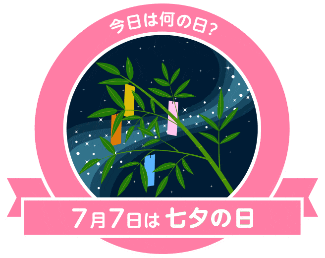 7月 たなばた 七夕クイズ 5問 東北仙台七夕まつり 藤沢えびね やまゆり園 お茶飲み友といつまでも