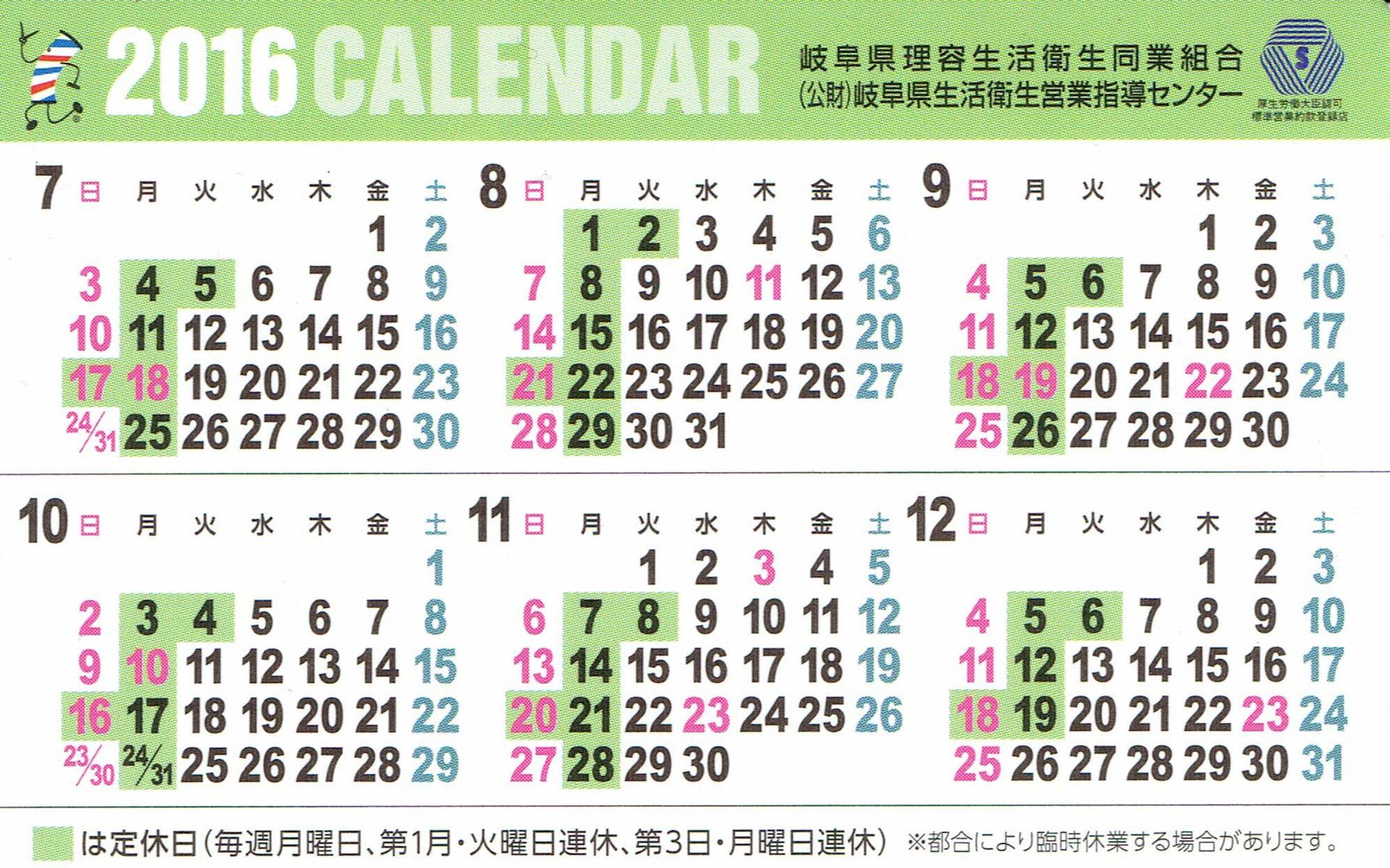 ２０１６年７月から２０１７年６月岐阜県理容営業カレンダー ｊｏ２ｑｏｔ Weblog