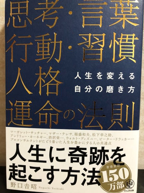 19年冊目 思考 言葉 行動 習慣 人格 運命の法則 厳選 ビジネス書 今年の0冊