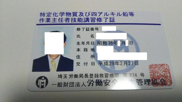 石綿作業主任者技能講習修了証 ぼうぼうの受験生 受講生日誌他