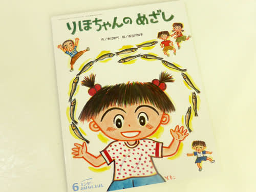 りほちゃんのめざし 作 季巳明代 絵 長谷川知子 キンダーおはなしえほん 川天使空間