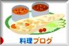 にほんブログ村 料理ブログへ