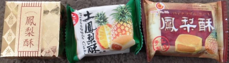 鳳梨酥 パイナップルケーキ 台湾土産の定番 食べ比べ 台湾 台北市 象さんのウロウロ日記