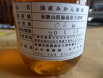 国産みかん蜂蜜 をいただきました 青い空が大好きな Bluesky531 の徒然日記