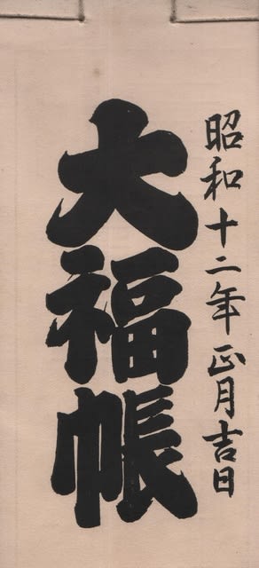 大福帳 尚美堂総型録 1937年版』（1937.1） - 蔵書目録