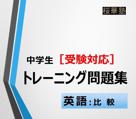 高校入試と 比較の書き換え 中学生 受験対応 英語 数学 学習講座