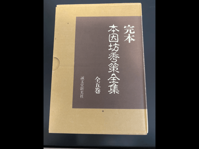 本因坊秀策全集 Honinbo Shusaku - Complete Collection - 千寿の碁紀行