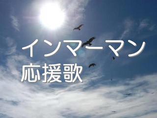 今こそ復刻 伝説の珍曲 土曜日はインマーマン 嗚呼素晴らしきインマーマン Immermann Ueber Alles