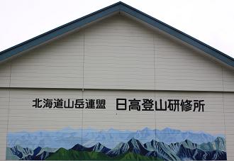 北海道日高山岳連盟 日高登山研修所 エゾリスくるみちゃん便り