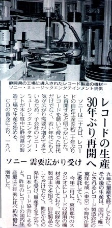 レコードの自社生産再開の記事 ～ 中日新聞（朝刊）の掲載記事より