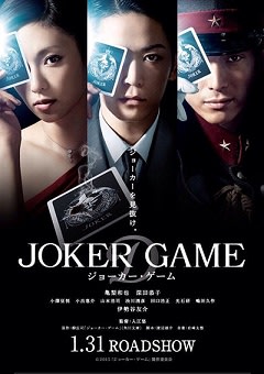 ジョーカー ゲーム パピとママ映画のblog