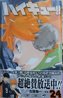 ハイキュー！！ 第24巻 - 美里町の探検日記GP