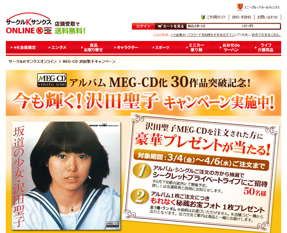 サークルkサンクスさんが 今も輝く 沢田聖子キャンペーン 実施中 Music Grid スタッフブログ