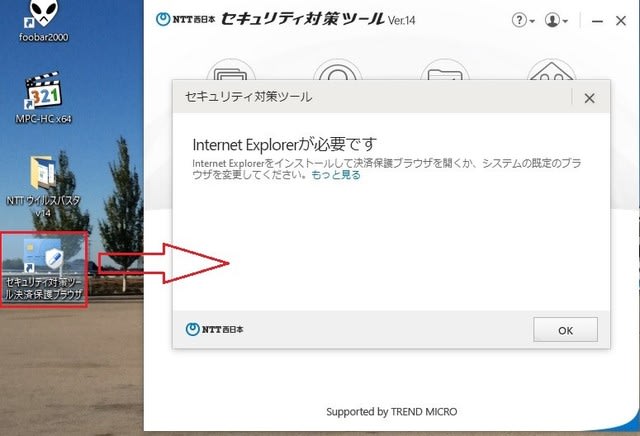 Ntt西日本 セキュリティ対策ツール Ver 14 にアップデートしたところ Ie11 がインストールしていないと使えない機能があるようです 私のpc自作部屋