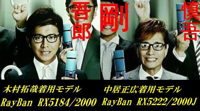 スマップ キムタク着用 Rayban 話題のcmモデル 中居も着用 ソフトバンク Glass Studio R 梅田ロフト店 スマップ キムタク着用 Rayban 話題のcmモデル 中居も着用 ソフトバンク Glass Studio R 梅田ロフト店