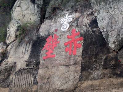 赤壁の戦い 三国志 追想 赤壁の戦い 三国志 追想