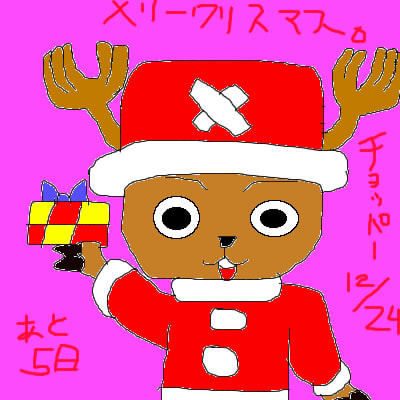 ワンピース チョッパー サンタスタイル メリークリスマス チョッパーの誕生日 イヴはあと5日 Kojiのお絵かき ずz