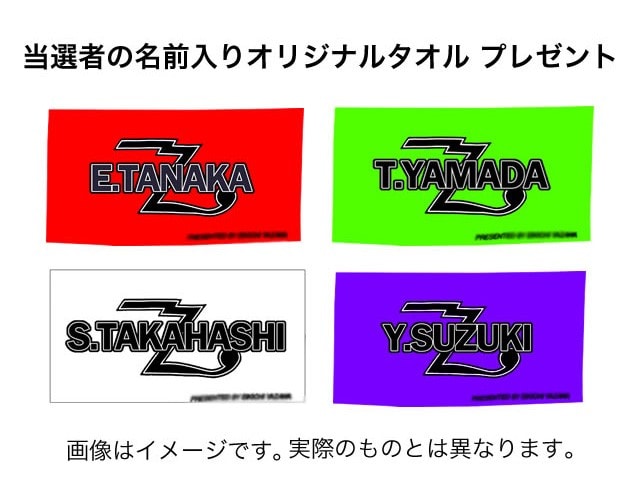 世界に1枚しかないあなたのお名前をプリントしたオリジナルタオルを