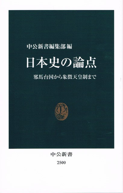 日本史の論点 中公新書編集部編 5人の専門家が日本史を29の論点に分けて議論 ミルパパの読書日記