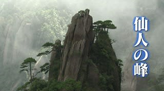 三清山国立公園 中国 自然遺産 思考の部屋 三清山国立公園 中国 自然遺産 思考の部屋