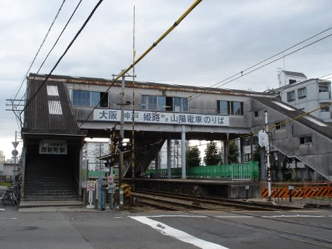 山陽電鉄 西新町駅 - 一日一駅