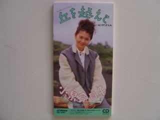 丘を越えて」 小泉今日子 1990年 - 失われたメディア-8cmCDシングルの世界-
