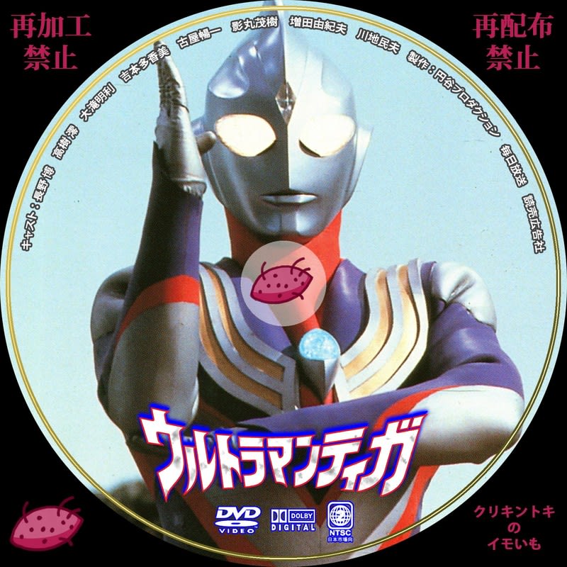 ウルトラマンティガ Dvdレーベル 汎用 Dvdレーベル クリキントキのイモいも