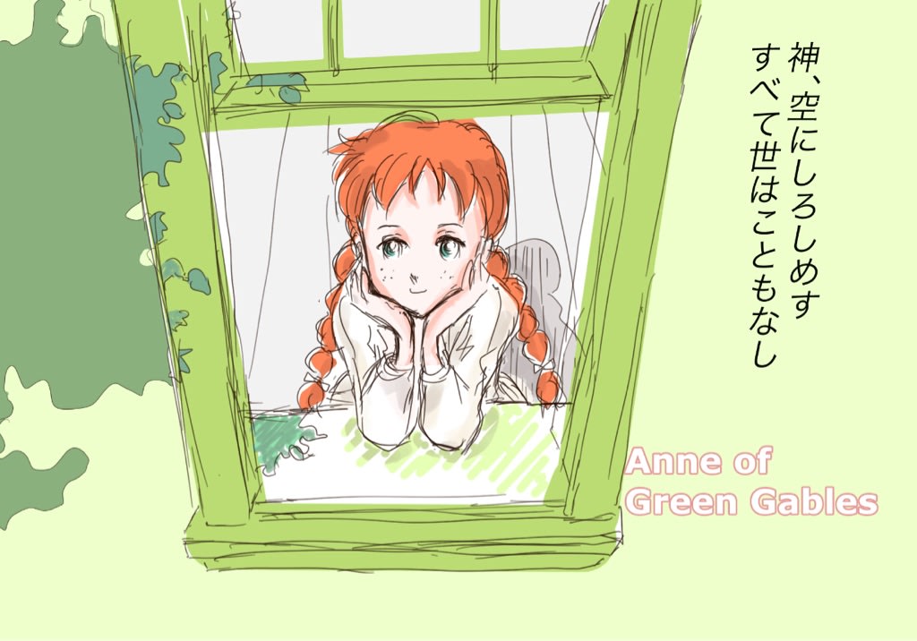 赤毛のアン えみくり情報