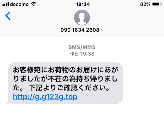 迷惑メールや迷惑メッセージ 佐川急便を装ったsmsが届いた 危なかった たっきーブログ