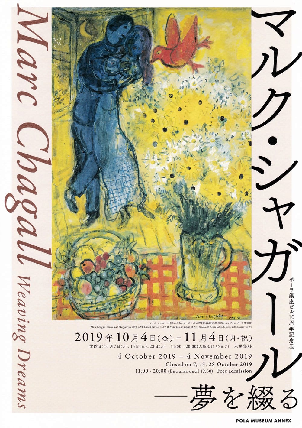 Pola Museum Annex 銀座 マルク シャガール 夢を綴る 19年10月4日 金 11月4日 月 祝 東京23区のごみ問題を考える