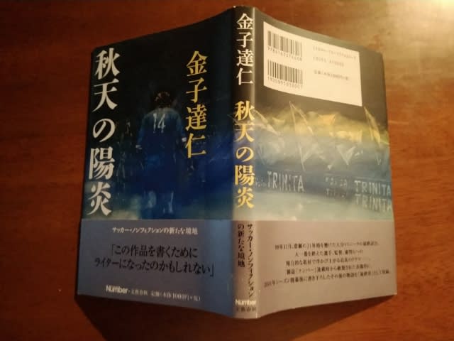 No 496 秋天の陽炎 金子達仁 著 蹴球亭 サッカー感 観 戦家のサッカー本の図書館 No 496 秋天の陽炎 金子達仁 著 蹴球亭 サッカー感 観 戦家のサッカー本の図書館