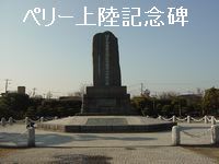 横須賀風物百選「ペリー上陸記念碑」