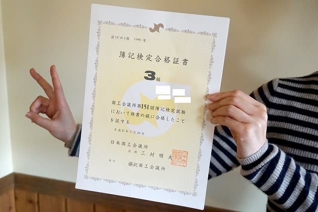 簿記3級の試験に合格 妻が 鎌倉七里ガ浜 家 鎌倉七里ガ浜 時々八ヶ岳 簿記3級の試験に合格 妻が 鎌倉七里ガ浜 家 鎌倉七里ガ浜 時々八ヶ岳