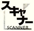 「スキャナー」のロゴ