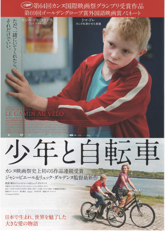 日本での実話に着想を得たダルデンヌ兄弟作品 少年と自転車 わくわく Cinema Paradise 映画評論家 高澤瑛一のシネマ エッセイ
