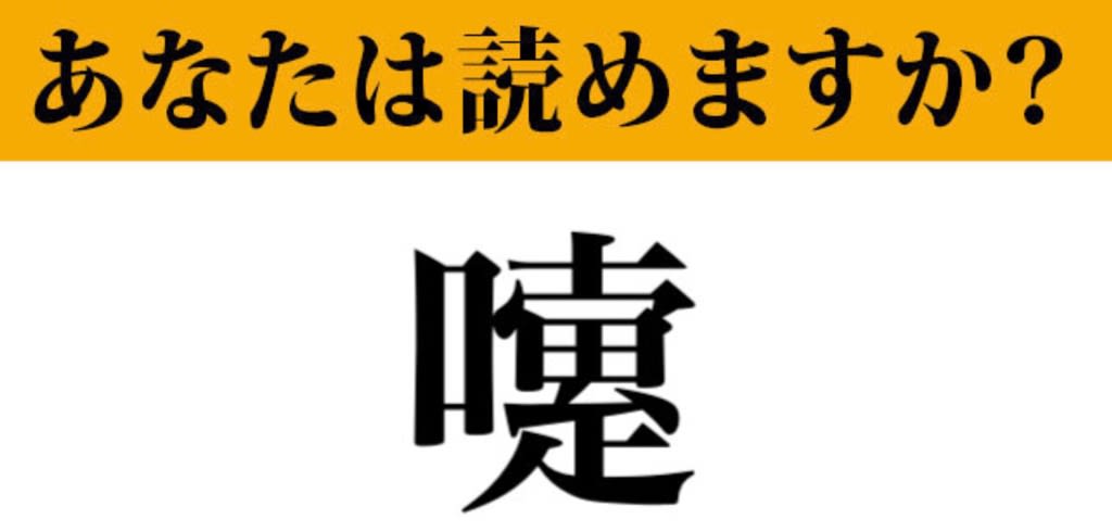 難読漢字 嚔 って読めますか この時期 よく出る くちへん だけど マネー現代 クイズ部 ふくちゃんのブログ 飛行機 風景写真