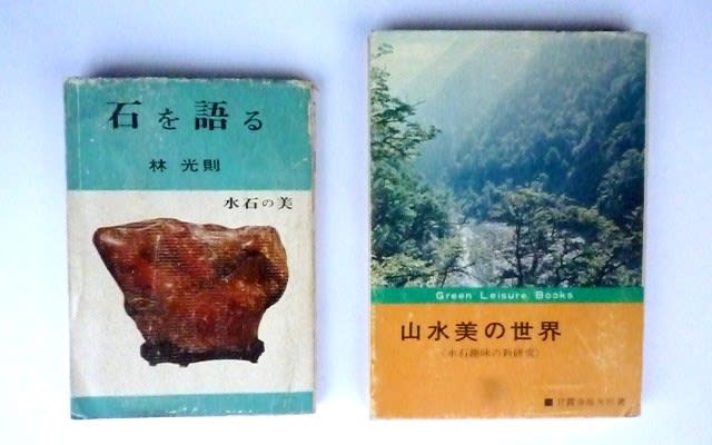 写真13 昭和40年代初期の「水石の名著」２冊