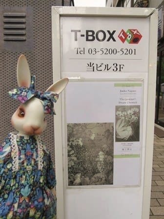 長野順子 銅版画展 園丁夢記（T-BOX） - ウェネトさまの館