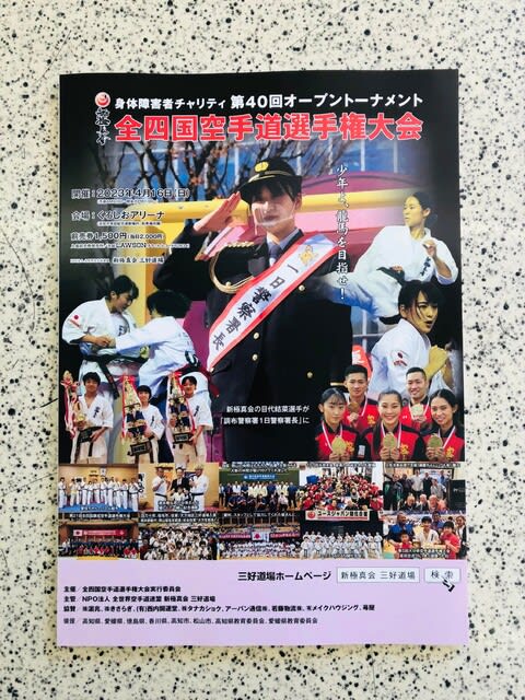 新極真会三好道場・第40回全四国空手道選手権大会パンフレット
