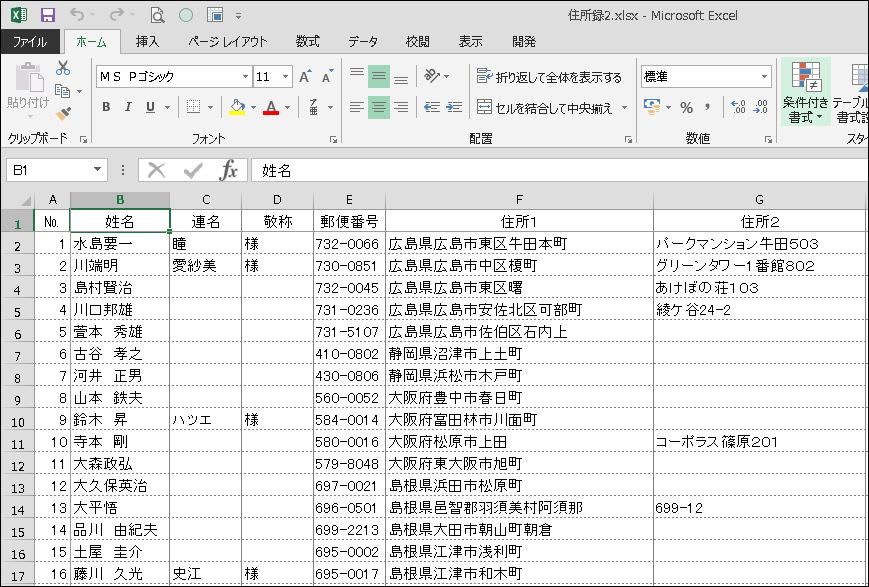 Word で 年賀状宛名面 連名 の作成 パソコンじいちゃん