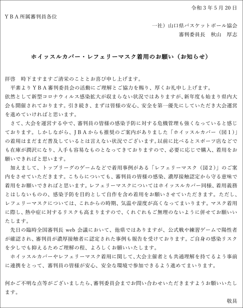 お知らせ ホイッスルカバー レフェリーマスク着 のお願い Yamaguchibasketball Blog