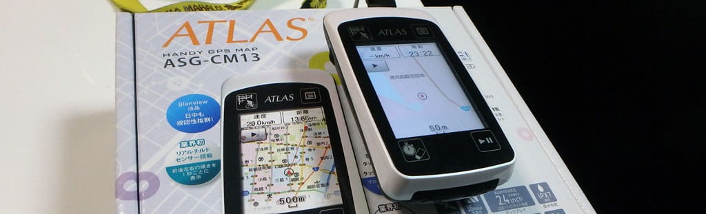 久々に、ハンディGPSを買ってみた - 進め!Gucchan号!